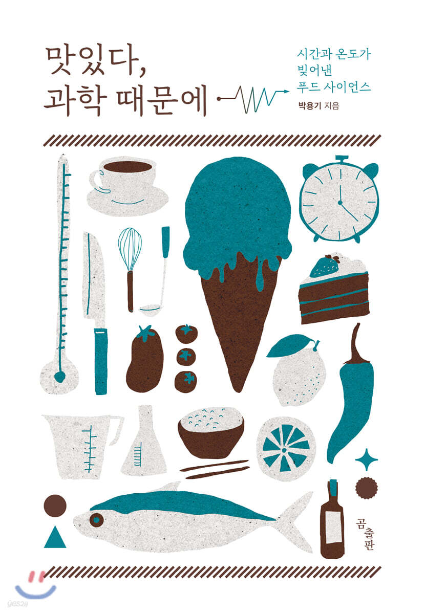 맛있다, 과학 때문에 : 시간과 온도가 빚어낸 푸드 사이언스 / 박용기 지음