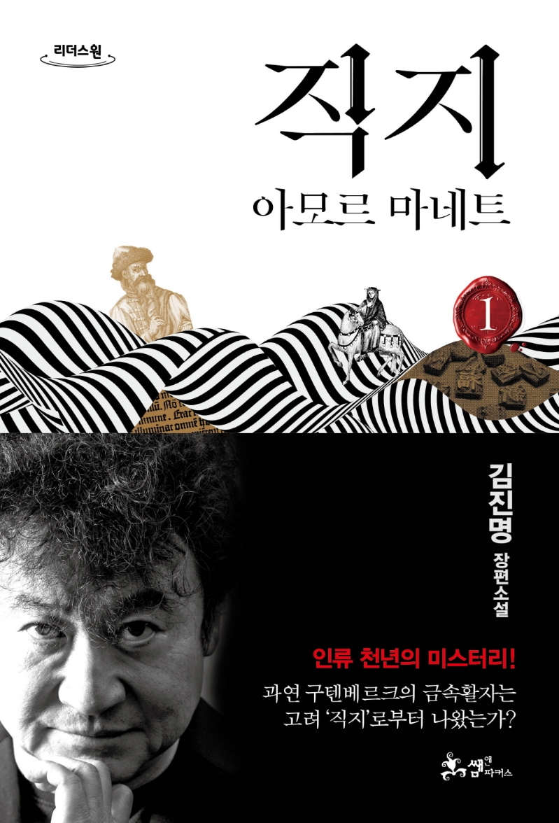 직지 : 아모르 마네트. 1-2 : 큰글자도서