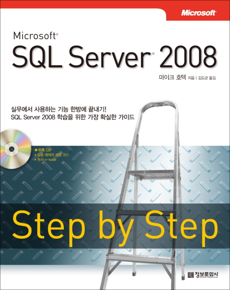 (Microsoft)SQL server 2008 : step by step / 마이크 호텍 지음 ; 김도균 옮김