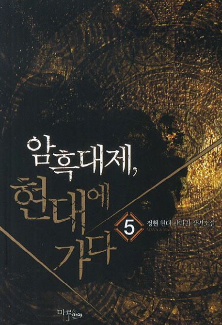 암흑대제 현대에 가다. 5- [전자책]