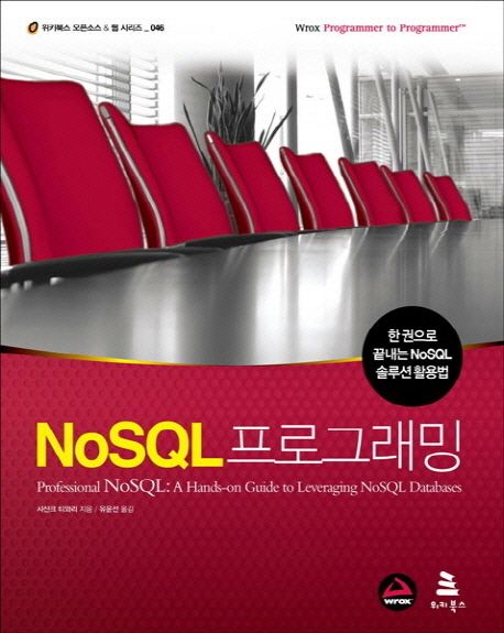 NoSQL 프로그래밍 : 한 권으로 끝내는 NoSQL 솔루션 활용법