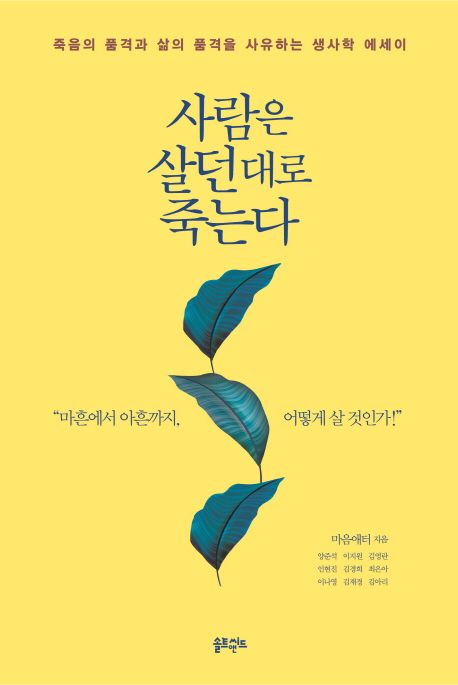 사람은 살던 대로 죽는다  : 죽음의 품격과 삶의 품격을 사유하는 생사학 에세이