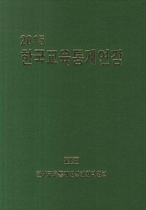 韓國敎育統計年鑑. 2015
