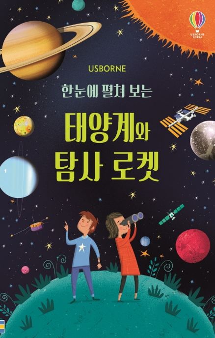 (한 눈에 펼쳐 보는) 태양계와 탐사 로켓