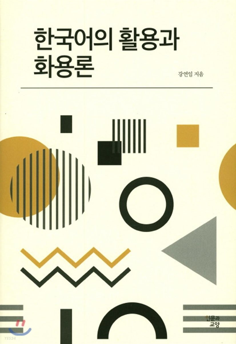 한국어의 활용과 <span class="sponge-point-color">화용론</span>