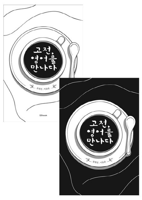 고전, 영어를 만나다 / 송현진 ; 이동춘 [공저]