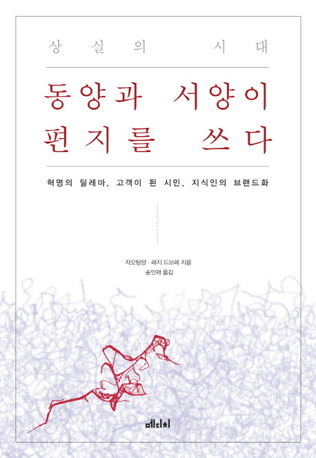 (상실의 시대) 동양과 서양이 편지를 쓰다 : 혁명의 딜레마, 고객이 된 시민, 지식인의 브랜드화
