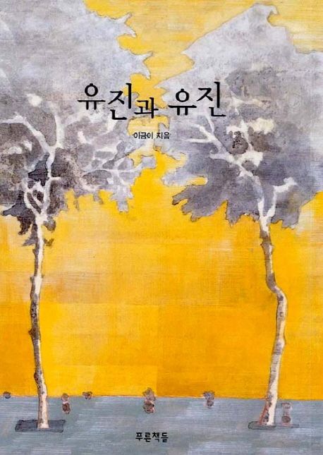 유진과 유진/ 이금이 지음 표지