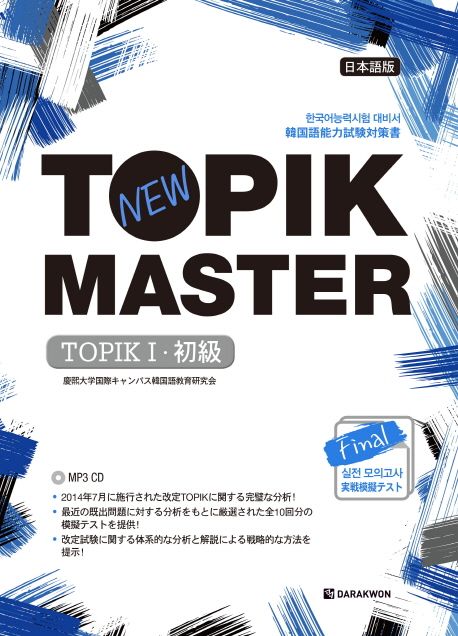 New TOPIK MASTER Final 실전 모의고사 TOPIK 1 초급 (일본어판) (한국어 능력시험 대비서)