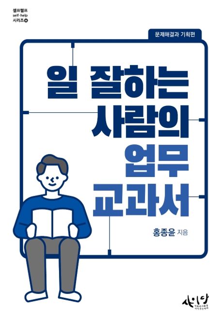 일 잘하는 사람의 업무교과서 (문제해결과 기획편)