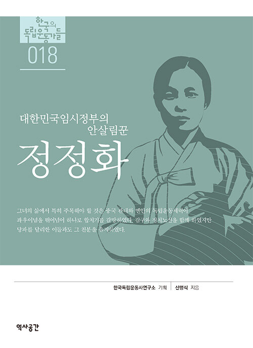 (대한민국 임시정부의 안살림꾼)정정화 / 신명식 지음.