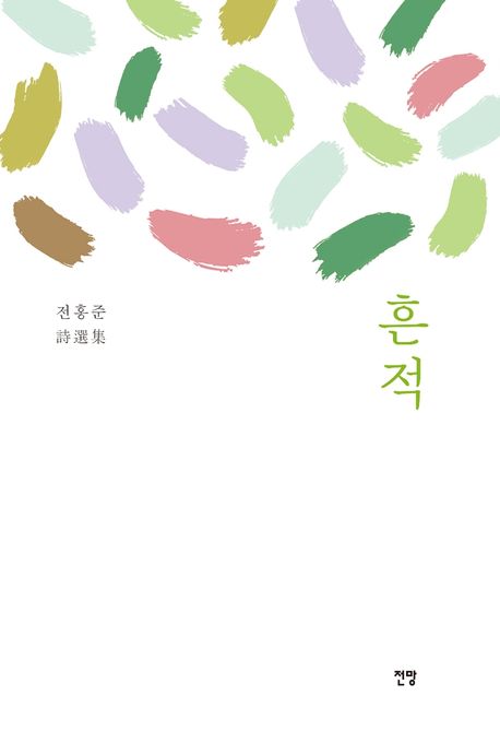 흔적 (전홍준 시선집)