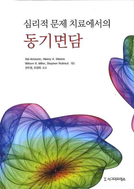 심리적 문제 치료에서의 동기면담