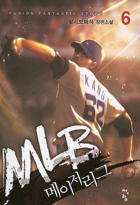 MLB 메이저리그 6 (말리브해적 장편소설)