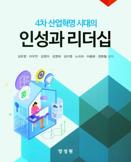 (4차 산업혁명 시대의) 인성과 리더십