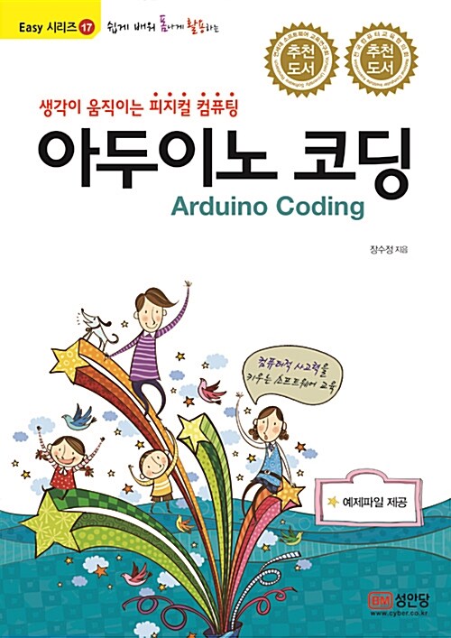 아두이노 코딩 = Arduino coding : 생각이 움직이는 피지컬 컴퓨팅 / 장수정 지음.