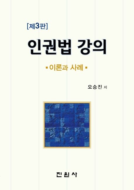 인권법 강의 (이론과 사례, 제3판)
