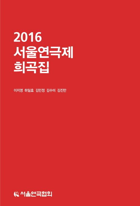 (2016) 서울연극제 희곡집 / 이지영 [외]지음  ; 서울연극협회 엮음