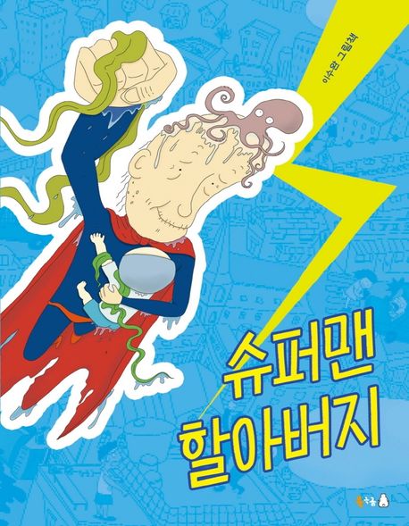 슈퍼맨 할아버지: 이수완 그림책