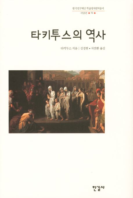 타키투스의 역사 / 타키투스 지음  ; 김경현 ; 차전환 [공]옮김