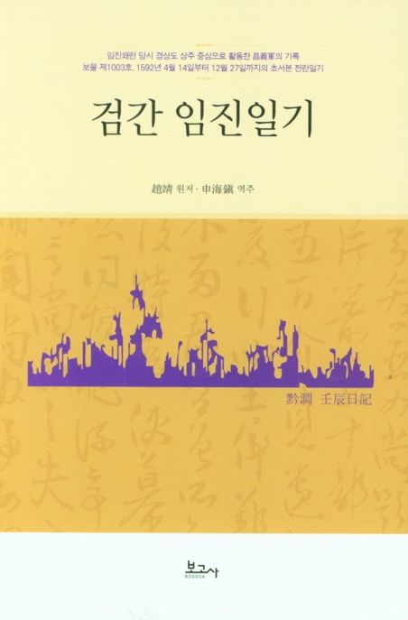 검간 임진일기
