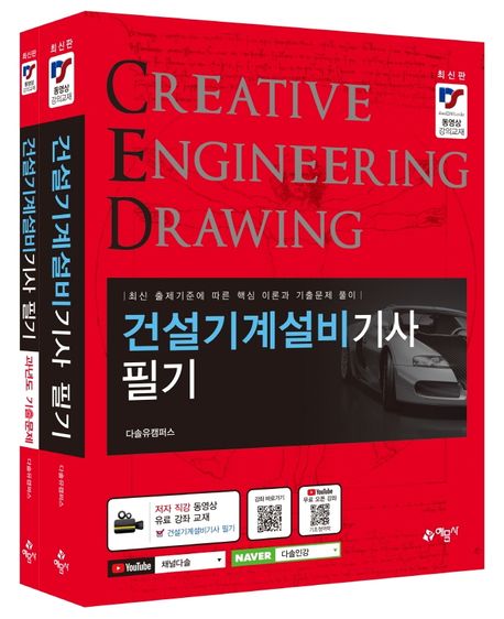 건설기계설비기사 필기 세트 (최신 출제기준에 따른 핵심 이론과 기출문제 풀이)