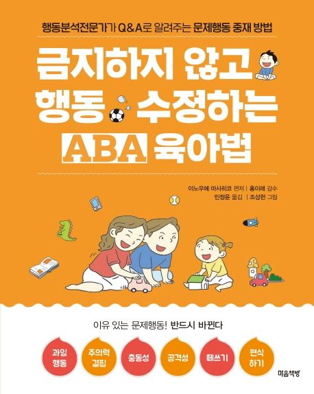 금지하지 않고 행동 수정하는 ABA 육아법  : 행동분석전문가가 Q&A로 알려주는 문제행동 중재 방법