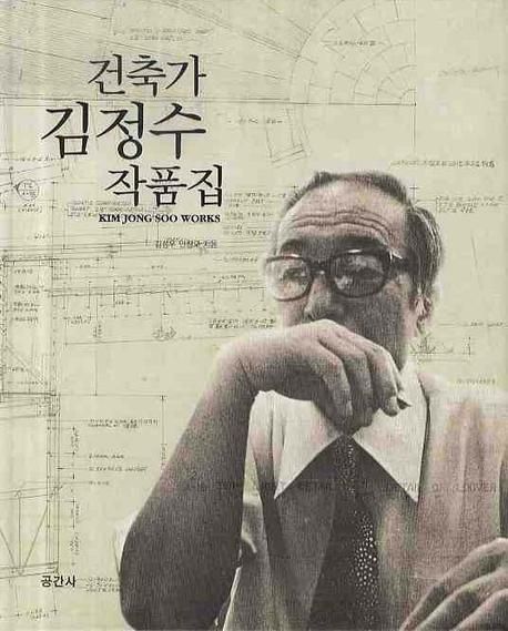건축가 김정수 작품집  = Kim Jong Soo works / 김성우 ; 안창모 지음