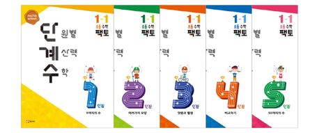 단원별 계산력 수학 단계수 초등 수학 팩토 1-1 (초등수학 팩토)