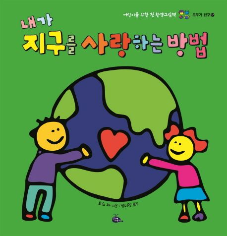 내가 지구를 사랑하는 방법  :어린이를 위한 첫 환경그림책