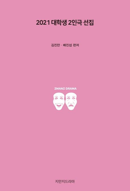2021 대학생 2인극 선집