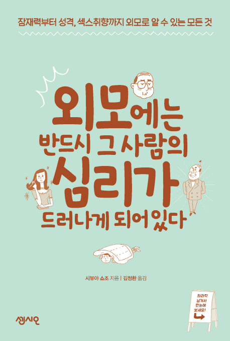 외모에는 반드시 그 사람의 심리가 드러나게 되어있다 (잠재력에서 성격, 섹스취향까지 외모로 알 수 있는 모든 것)