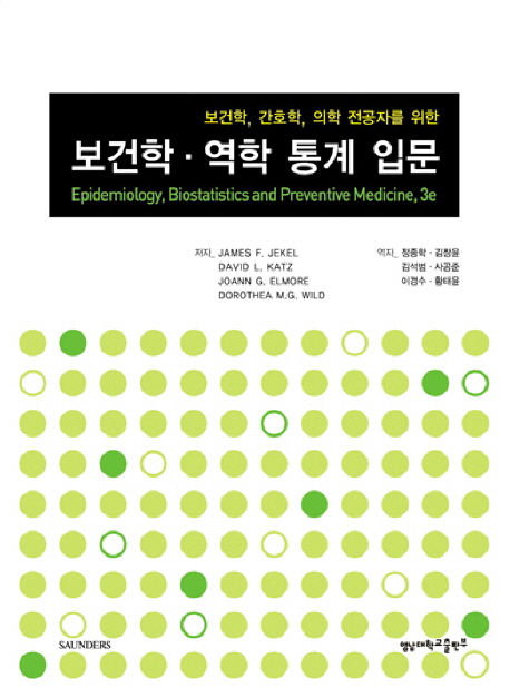 (보건학, 간호학, 의학 전공자를 위한) 보건학·역학 통계 입문 / James F. Jekel ...[등]지음  ...