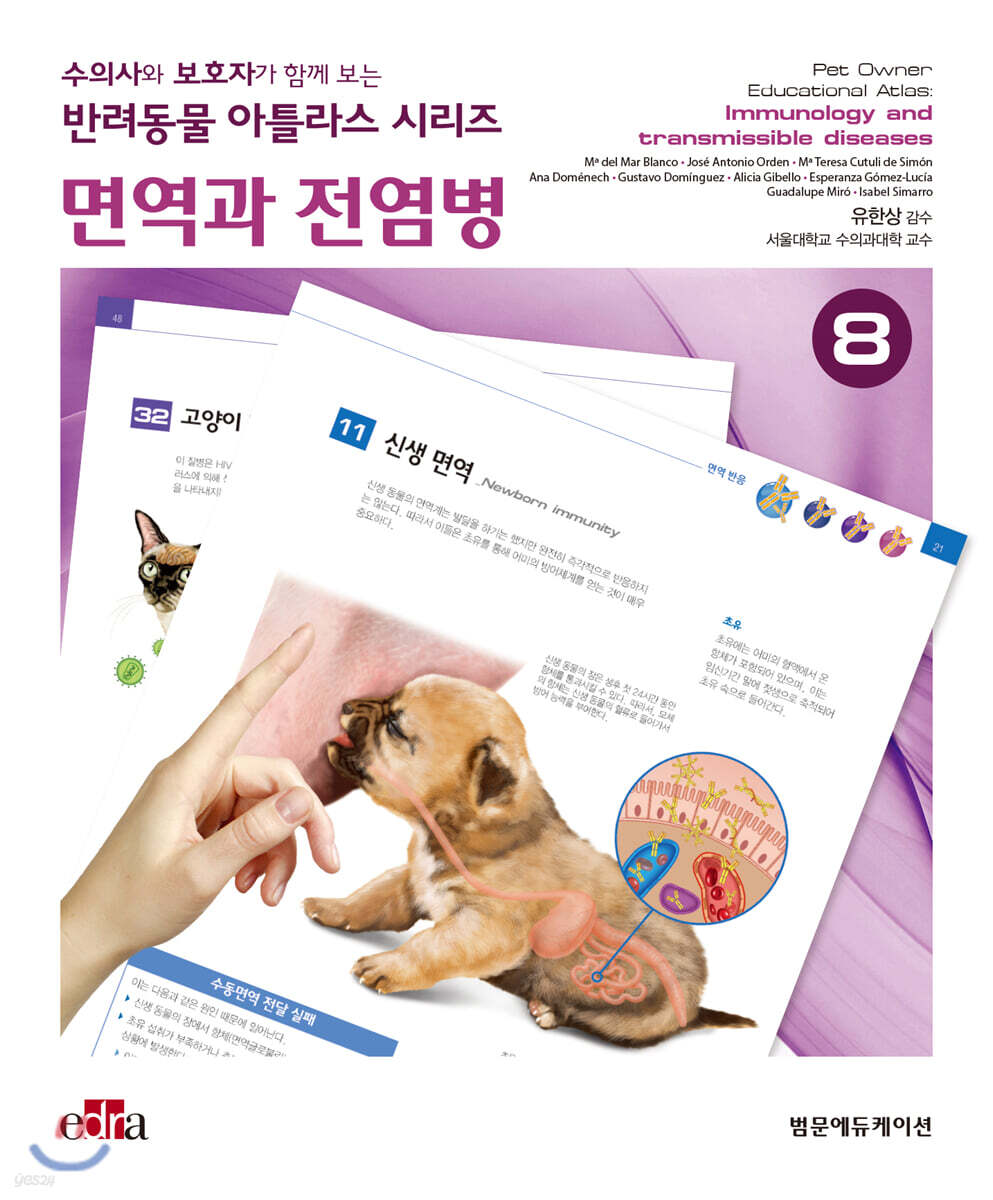 수의사와 보호자가 함께 보는 반려동물 아틀라스 시리즈 : 면역과 전염병 (스프링)