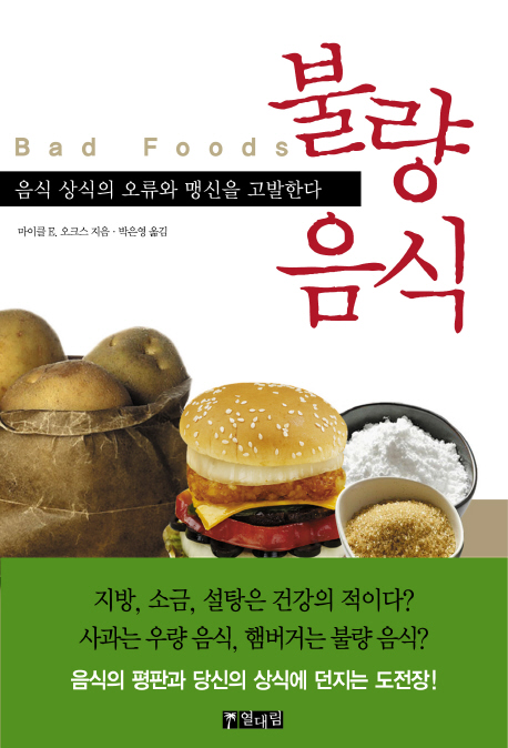 불량 음식  : 음식 상식의 오류와 맹신을 고발한다