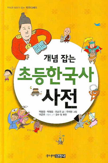 (개념 잡는)초등 한국사 사전