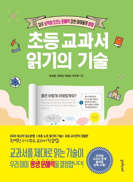 초등 교과서 읽기의 기술 : 자꾸 성적이 오르는 문해력 강한 아이들의 비밀