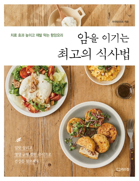 암을 이기는 최고의 식사법 (치료 효과 높이고 재발 막는 항암요리)