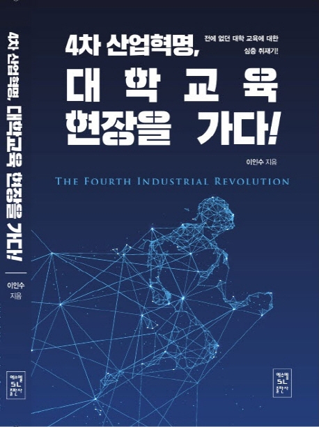 4차 산업혁명, 대학교육 현장을 가다!= The fourth industrial revolution: 전에 없던 대학 교육에 대한 심층 취재기!