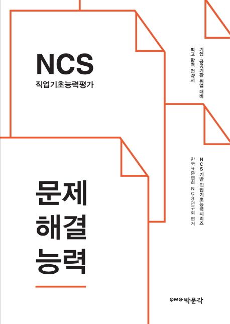 NCS 직업기초능력평가. . [1] : 문제해결능력