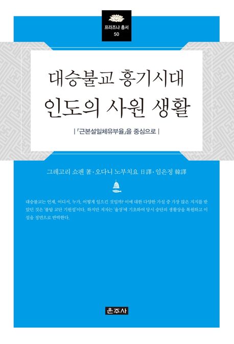 대승불교 흥기시대 인도의 사원 생활 (『근본설일체유부율』을 중심으로)