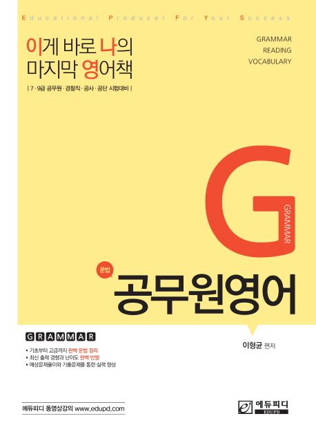 이나영 공무원 영어: 문법 (7, 9급 공무원 경찰직 공사 공단 시험대비)