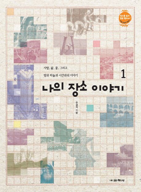 나의 장소 이야기 : 사람, 삶, 꿈, 그리고 땅과 하늘과 시간과의 이야기. 1