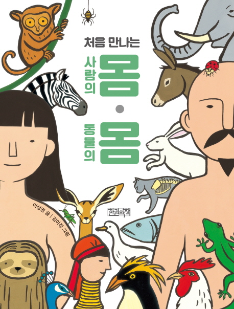 처음 만나는 사람의 몸·동물의 몸