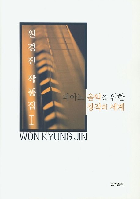 원경진 작품집 1 (피아노 음악을 위한 창작의 세계)