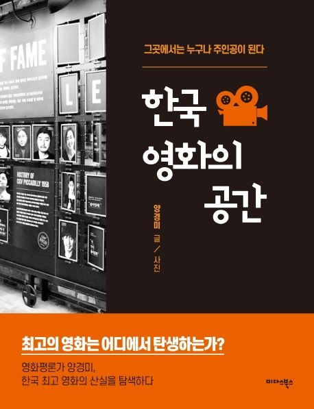한국 영화의 공간  : 그곳에서는 누구나 주인공이 된다