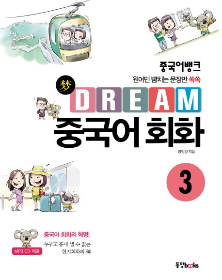 (중국어뱅크) Dream(夢) 중국어 회화. 3 - [교보 전자책]  : 원어민 뺨치는 문장만 쏙쏙