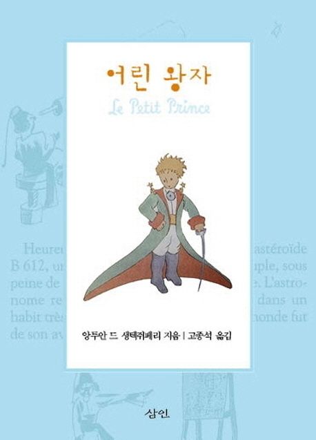 어린 왕자 / 앙투안 드 생텍쥐페리 지음  ; 고종석 옮김