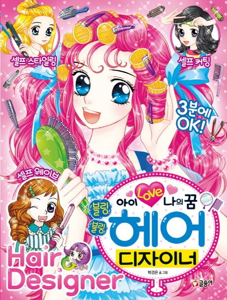 아이 Love 나의 꿈 블링블링 헤어 디자이너