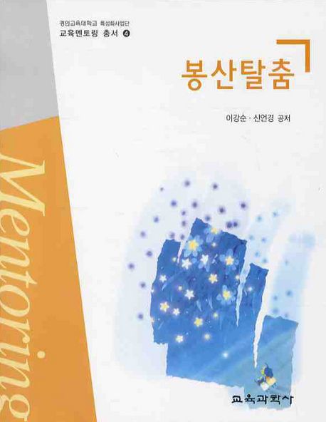 봉산탈춤 / 이강순, 신언경 공저